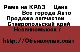Рама на КРАЗ  › Цена ­ 400 000 - Все города Авто » Продажа запчастей   . Ставропольский край,Невинномысск г.
